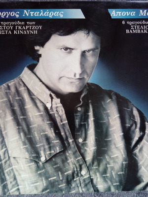 Dalaras Apona Matia vinyl record LP used