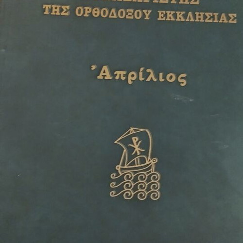 Synaxarion of the Orthodox Church January new