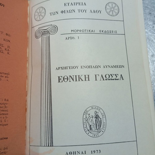 Ethniki Glossa book used, 1973 edition by Army Headquarters