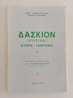 Daskion (Pierion) History and Folklore used, unpublished manuscripts by Evangelos Stefanopoulos 1972