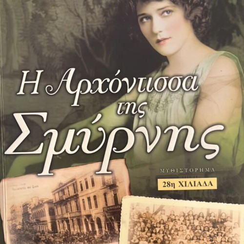 The Lady of Smyrna novel by Thanos Kondylis like new, Greek