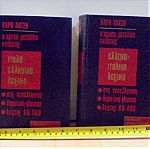  Ιταλο-Ελληνικό και Ελληνο-Ιταλικό λεξικό Εκδόσεις Χάρη Πάτση του 1966