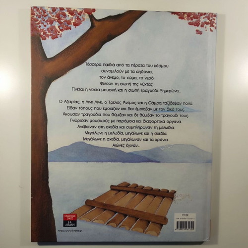 As Tin Akri Tou Nerou children's book like new