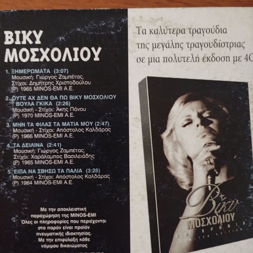 Viky Mosholiou CD new, laiko