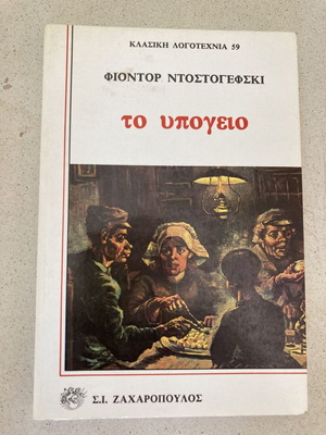 Book The Underground Fyodor Dostoevsky like new