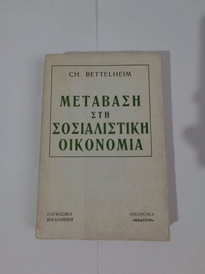 CH. Bettelheim Μετάβαση στη Σοσιαλιστική Οικονομία μεταχειρισμένο