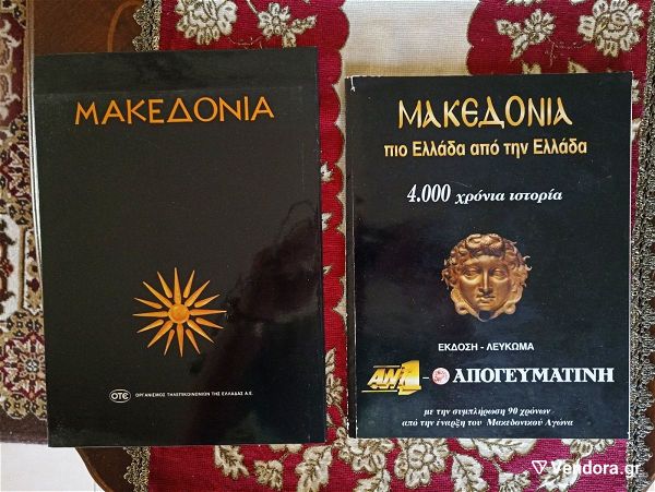  makedonia & makedonia pio ellada apo tin ellada