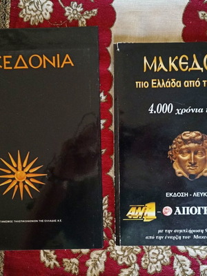 Книги Македония и Македония по-Гърция от Гърция нови, комплект от 2