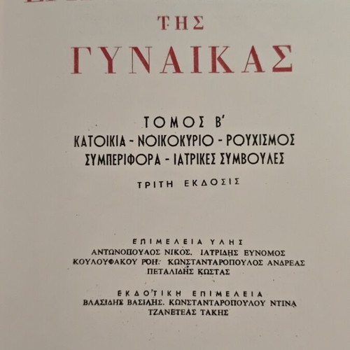 Encyclopedia of Women used, set of 5 volumes in Greek