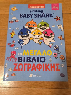 Baby Shark Το μεγάλο βιβλίο ζωγραφικής, Pinkfong Nickelodeon