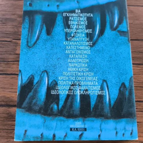 Koinonika Provlimata book like new, Greek social issues