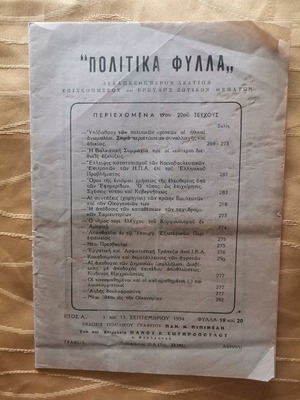 Δεκαπενθήμερο δελτίο Πολιτικά φύλλα μεταχειρισμένο του 1954