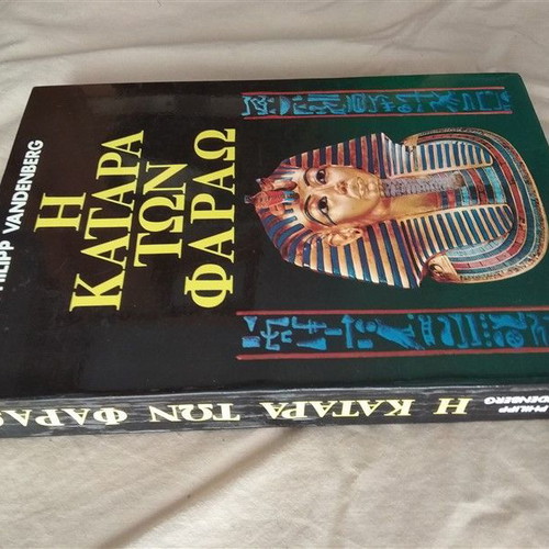 Η Κατάρα Των Φαραώ Philipp Vandenberg καινούριο