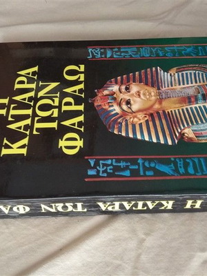 Η Κατάρα Των Φαραώ Philipp Vandenberg καινούριο