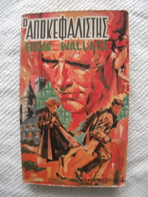 Ο Αποκεφαλιστής του Edgar Wallace μεταχειρισμένο, πρώτη έκδοση 1968