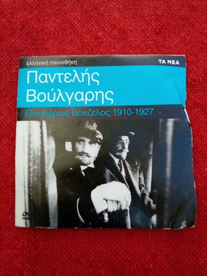 DVD Παντελής Βούλγαρης Ελευθέριος Βενιζέλος μεταγλωτισμένο, καινούργιο