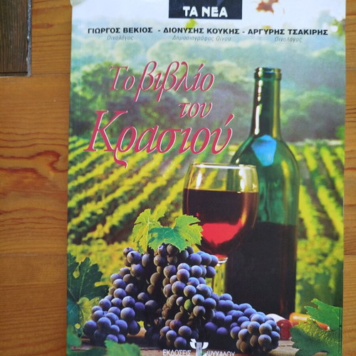 The Book of Wine like new, hobby edition in Greek