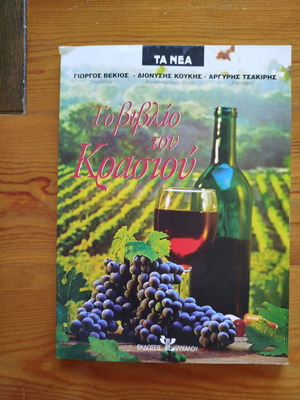 The Book of Wine like new, hobby edition in Greek