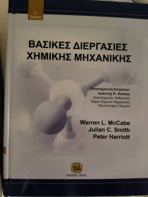 Βασικές Διεργασίες Χημικής Μηχανικής σαν καινούργιο, 7η έκδοση