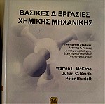  Βασικές Διεργασίες Χημικής Μηχανικής Peter Harriott - Warren L. McCabe - Julian C. Smith