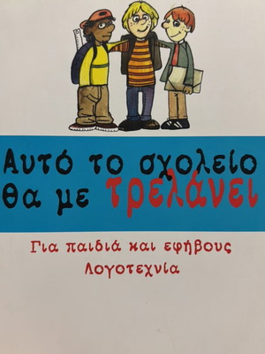 Αυτό το σχολείο θα με τρελάνει βιβλίο