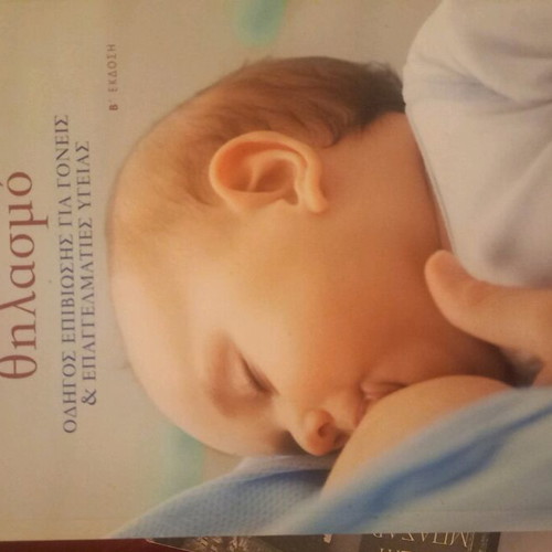 Book about Breastfeeding like new, Greek language