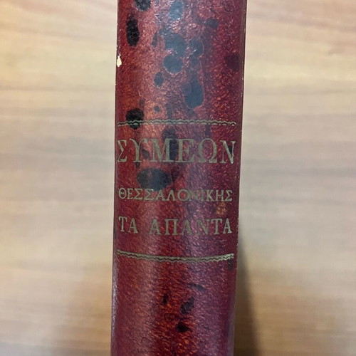 The Complete Works of Symeon Archbishop of Thessaloniki like new