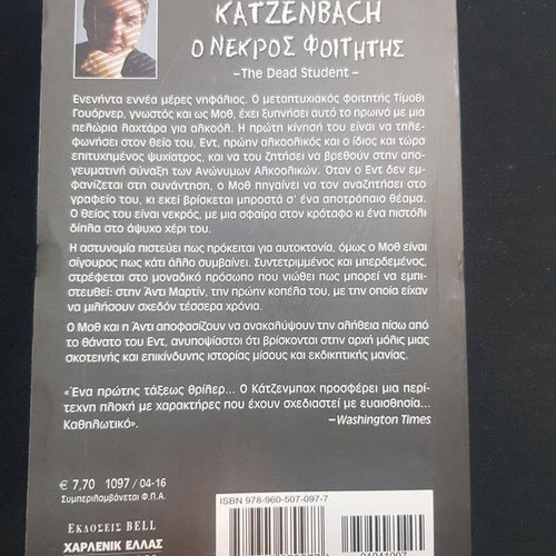 The Dead Student by John Katzenbach like new, Greek edition