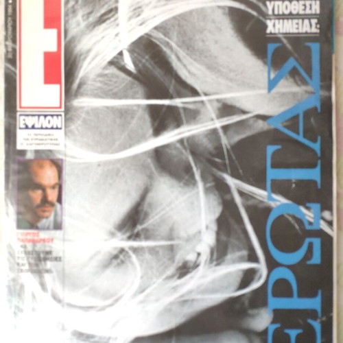 Epsilon Eleftherotypias magazines used, pack of 4 issues