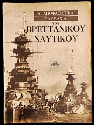 Ai Apofasistika Naumachiai of the British Royal Navy WWII magazine used