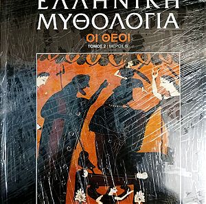 Ελληνική Μυθολογία, Οι Θεοί Τόμος 2, Μερος Β, Εκδοτικη Αθηνων, ISBN 9786185129484