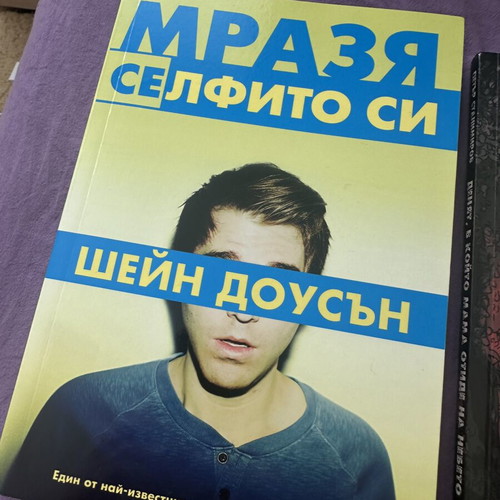Mrazq Selfito Si Bulgarian book like new
