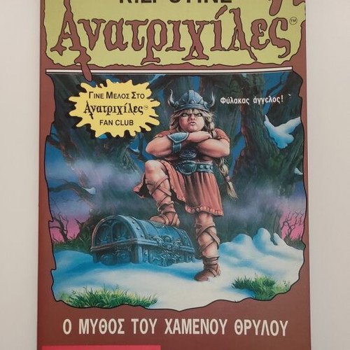 Anatrichiles No.47 The Myth of the Lost Legend by R.L.Stine like new