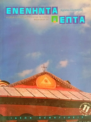 Magazine ENENINTA EPTA Issue 11 May 1997 like new