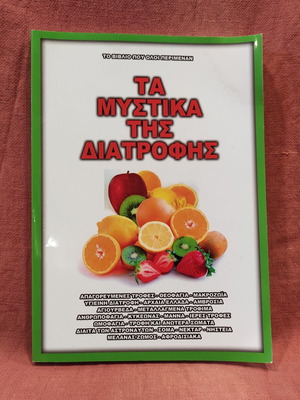 Τα Μυστικά της Διατροφής Έκδοση 2003 Καινούργιο, Επιστήμες