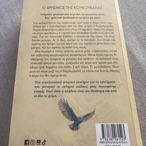 O Chrismos tis Koukouvagias book like new, Greek literature