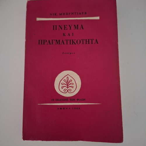 Βιβλίο Πνεύμα και Πραγματικότητα του Νικολάι Μπερντιάεφ μεταχειρισμένο, ελληνικά