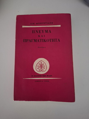 Βιβλίο Πνεύμα και Πραγματικότητα του Νικολάι Μπερντιάεφ μεταχειρισμένο, ελληνικά