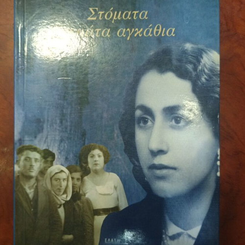 Stomata Gemata Agkathia book used, Greek literature