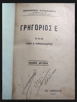 Grigorios E' by Takis Ch. Kandiloros used, second edition 1921
