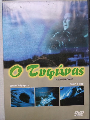 Ο Τυφώνας DVD καινούργιο, ταινία περιπέτειας με υπότιτλους