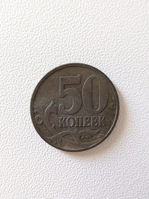 Russian 50 Kopeks coin used, 1997