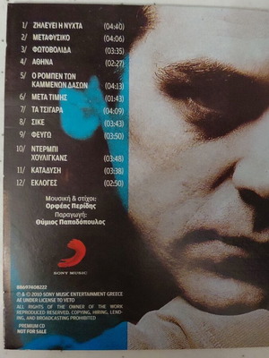 Orfeas Peridis Ach Psyhi Mou Fantasmeni CD, entechno