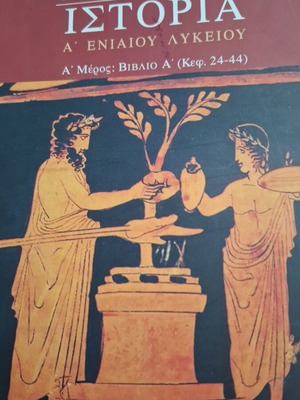 Θουκυδίδη Ιστορία Α' Ενιαίου Λυκείου, Α' Μέρος, Κεφάλαια 24-44