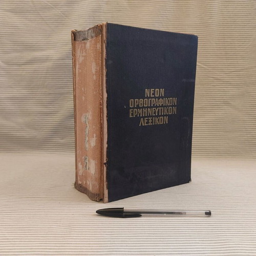 Dimitrakou Dictionary used, Neon Orthografikon - Ermineftikon 1957
