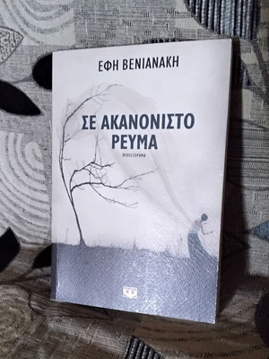 Se Akanonisto Reyma novel new, Greek