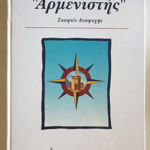 Armenistis recreational boats book 1995