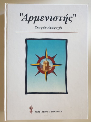 Armenistis recreational boats book 1995
