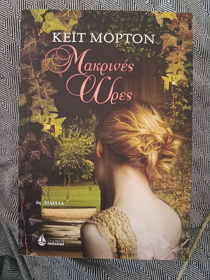 Makrines Wres novel like new, Greek