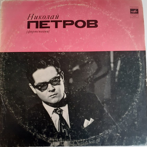 Nikolai Petrov LP used, Beethoven Sonata No 3 and Prokofieff Ten Pieces